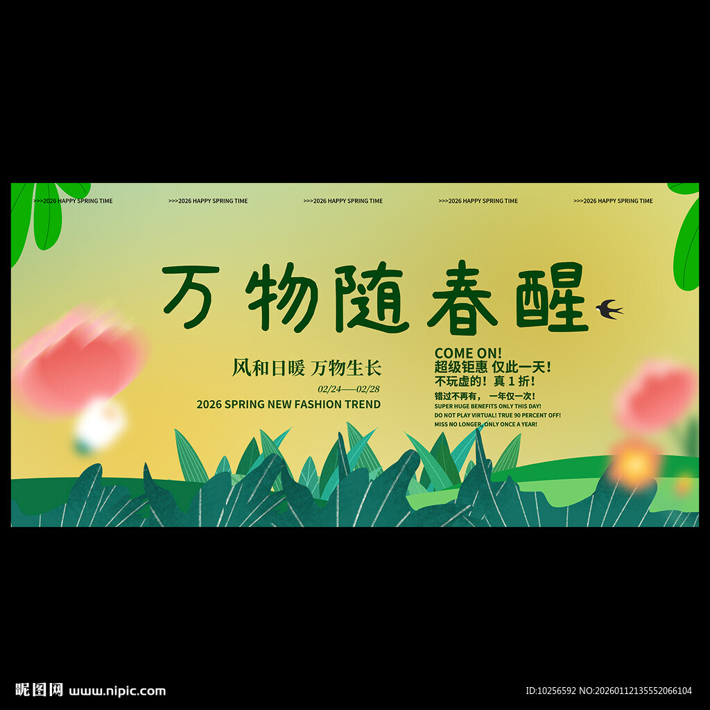 春季促销海报