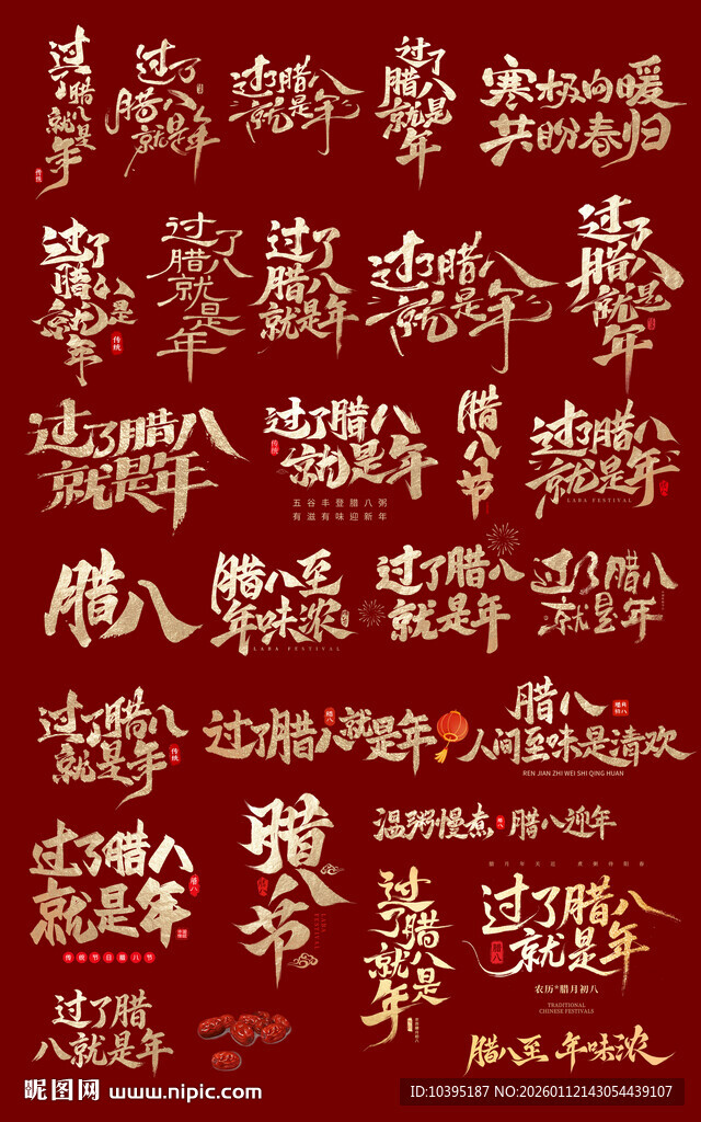 腊八节毛笔字艺术字文案素材