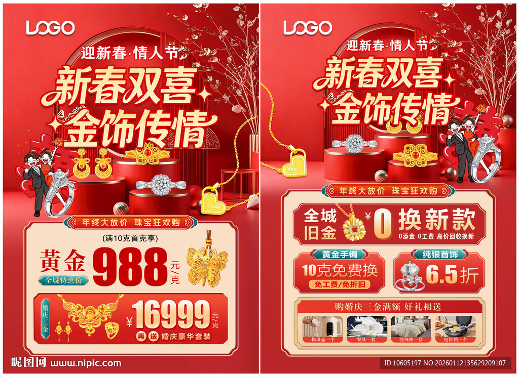 情人节珠宝 新年珠宝 年货珠宝