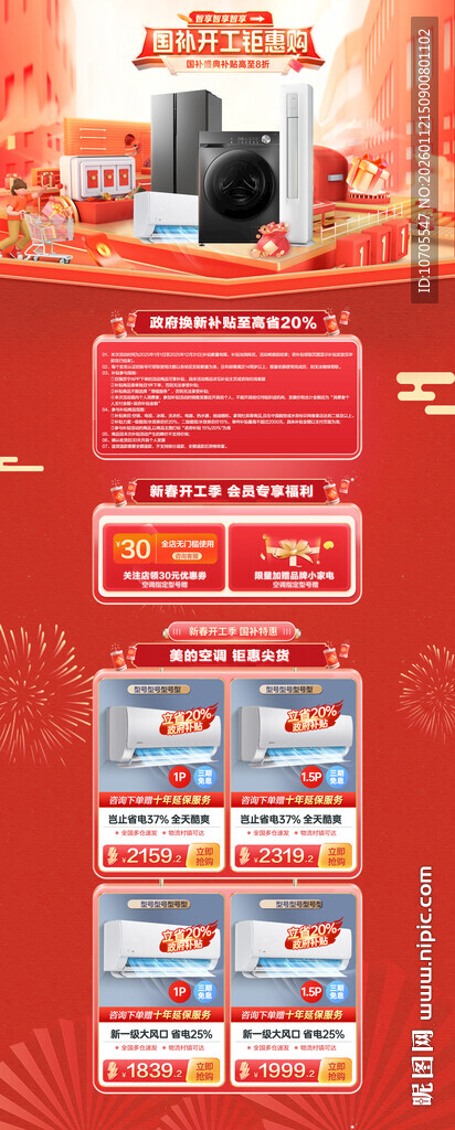 红色促销家电产品元宵节首页专题