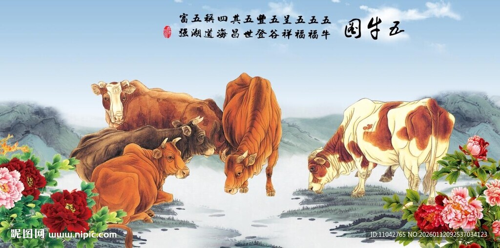 新五牛图