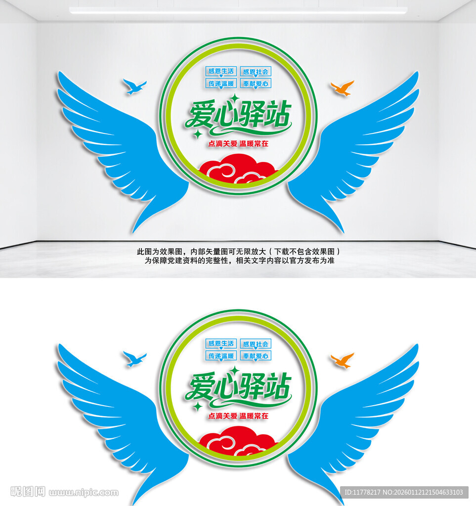 爱心驿站文化墙