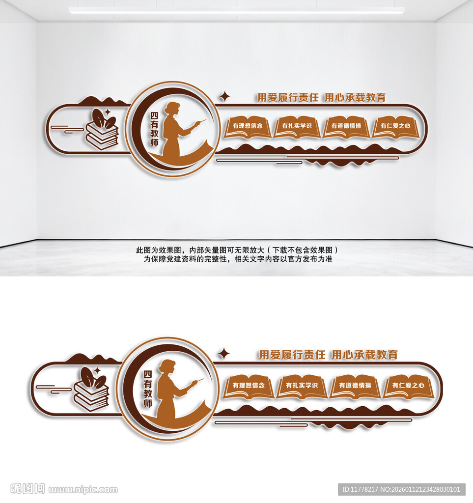 四有好老师校园文化墙