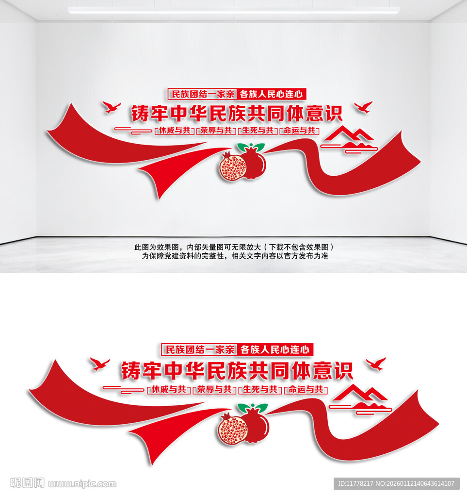 民族团结一家亲党建文化墙