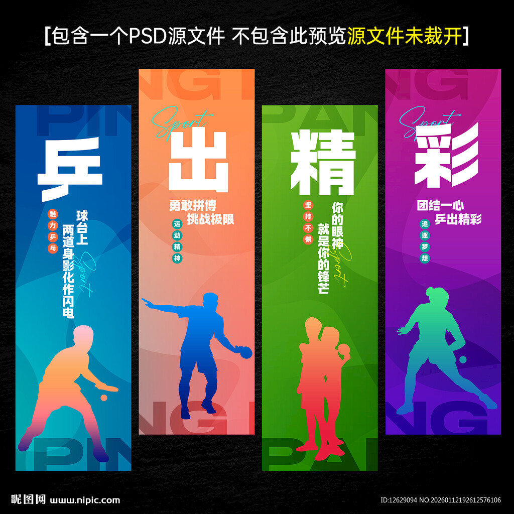 乒乓球文化海报标语