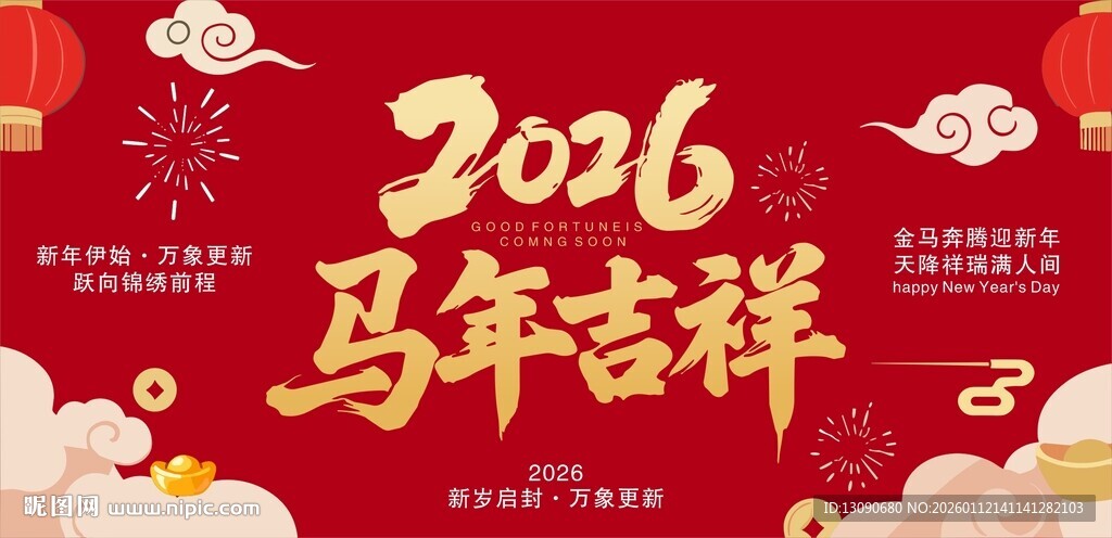 马年吉祥展板
