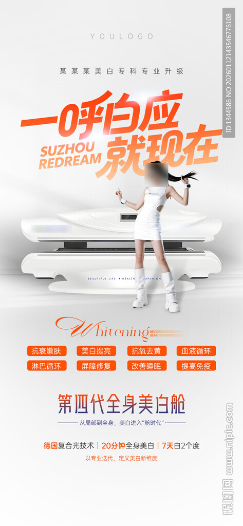 美白产品海报
