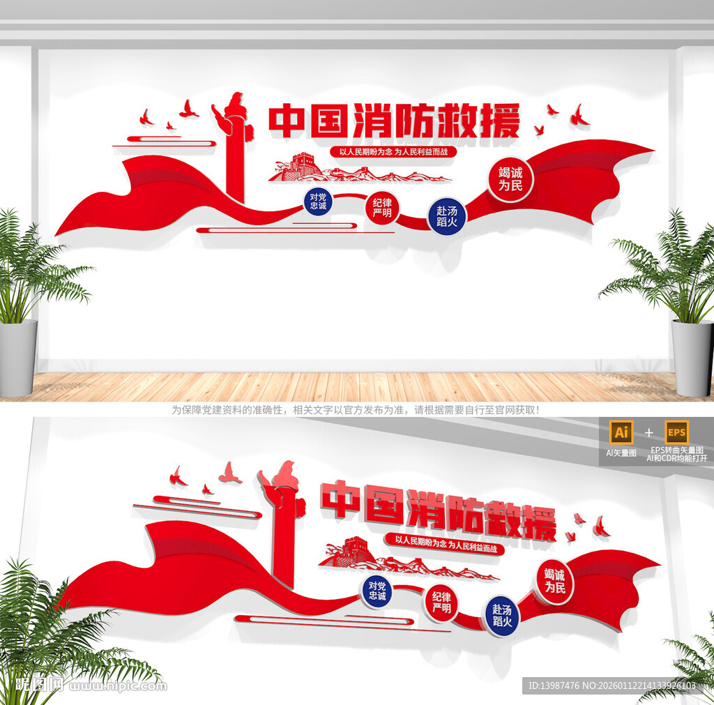 中国消防救援队文化墙