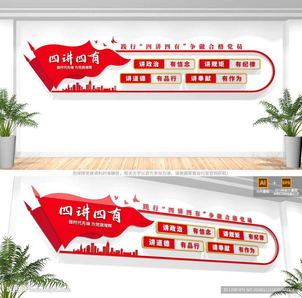 四讲四有文化墙