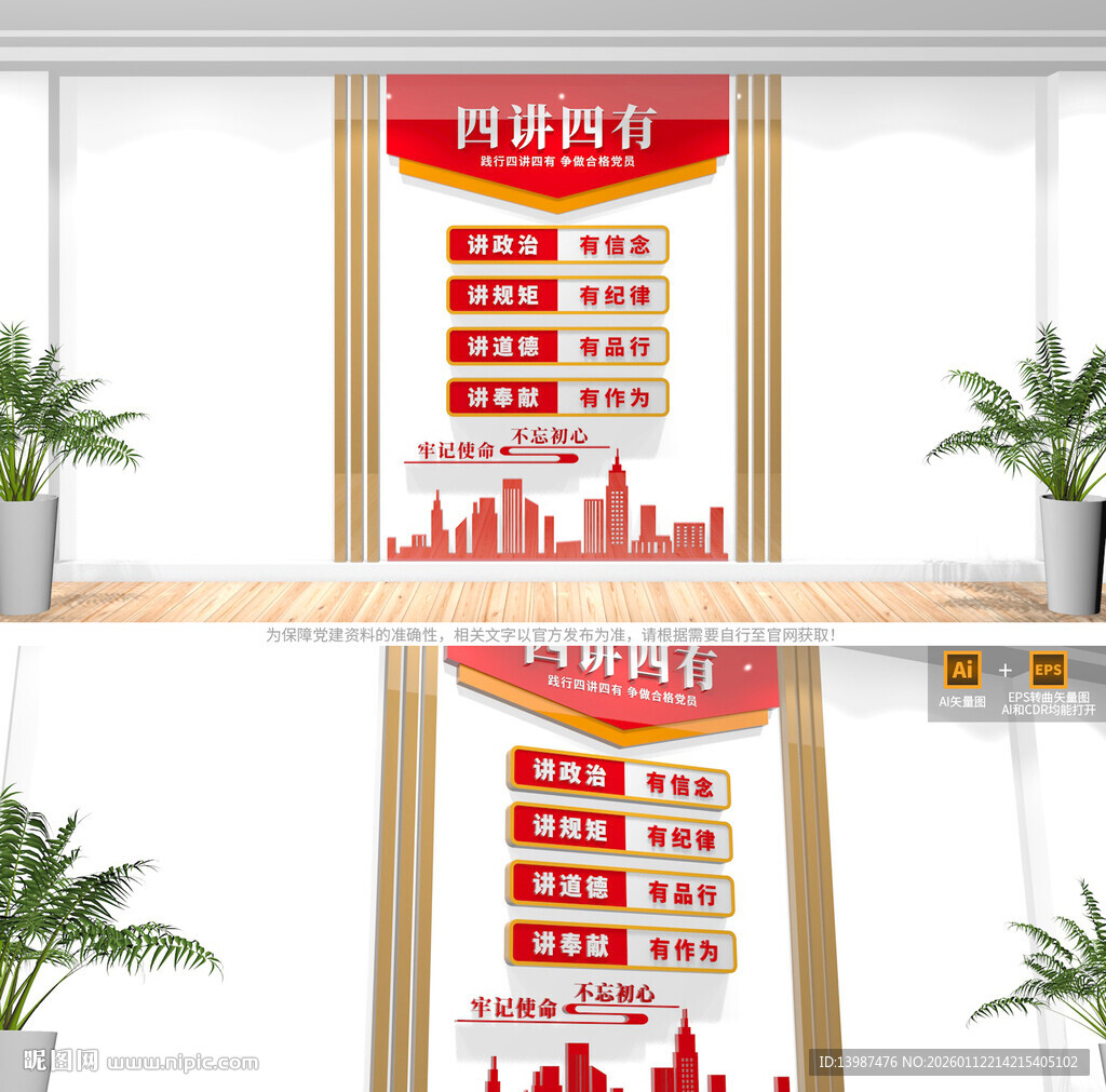 竖版四讲四有党建文化墙