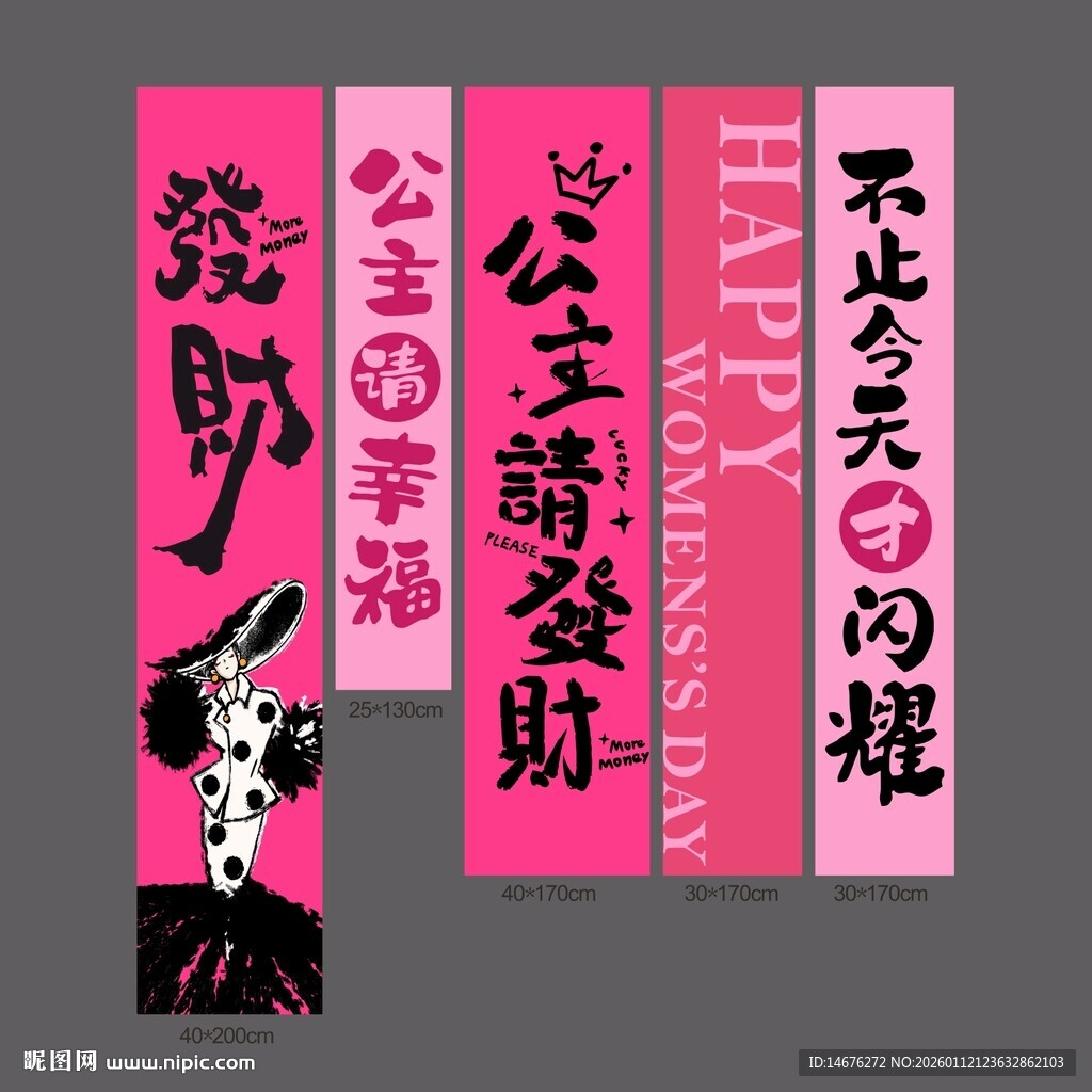 妇女节公主请发财氛围感挂布