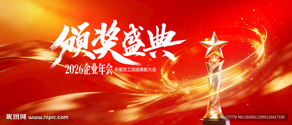 红金色企业年会盛典颁奖典礼 