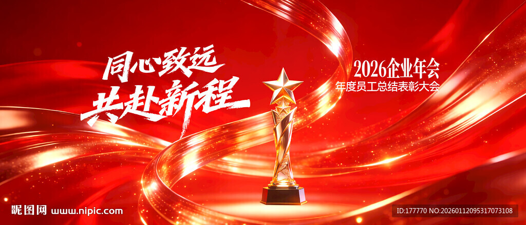 红金色企业年会颁奖典礼