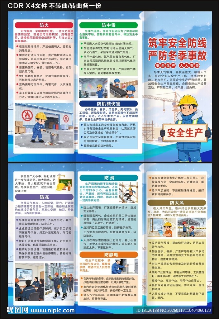 冬季安全生产三折页