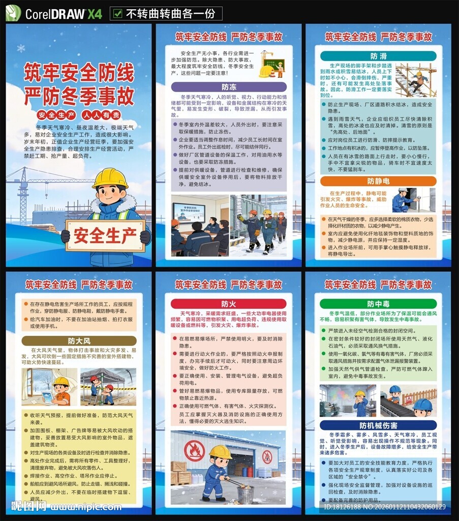 冬季安全生产海报