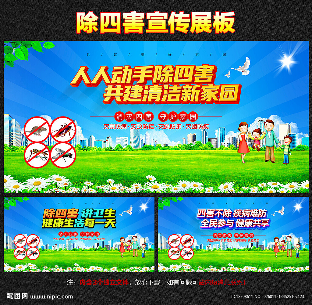 除四害展板