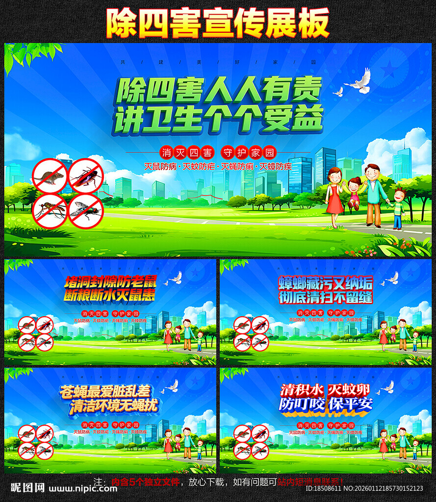 除四害宣传展板