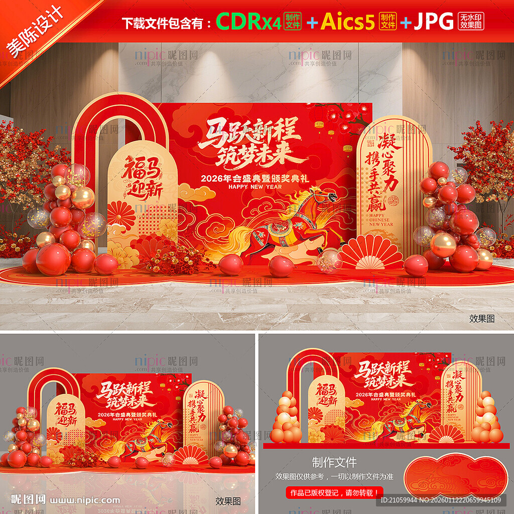 马年年会布置