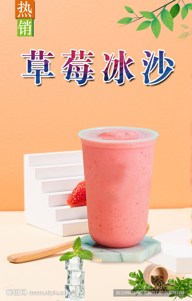 草莓冰沙  