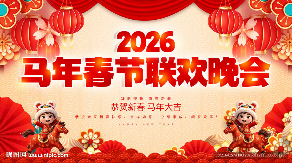 马年春节联欢晚会