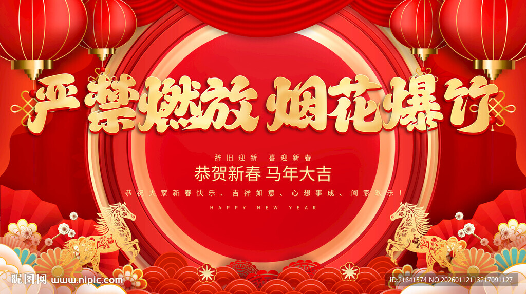 严禁燃放烟花爆竹