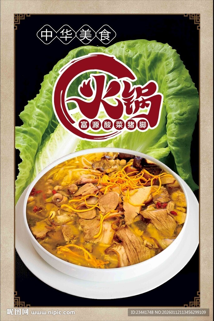 富源酸菜猪脚火锅