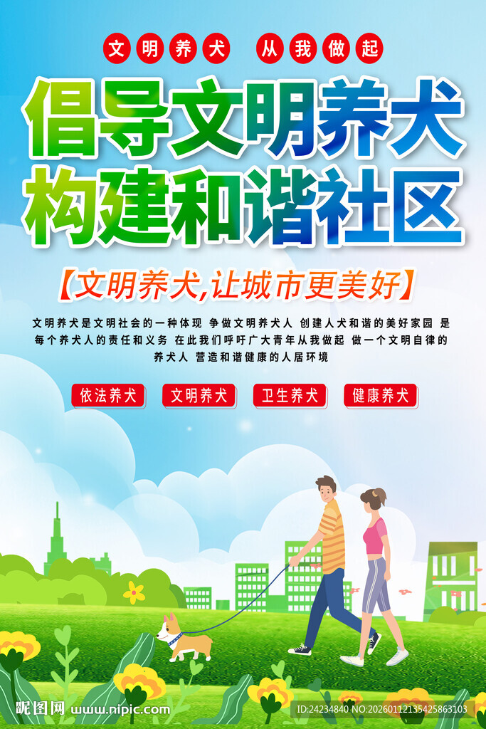 文明养犬海报