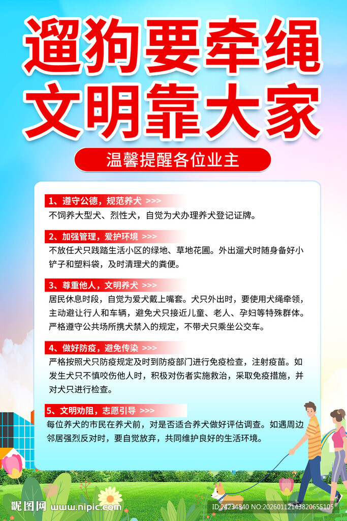 文明养犬海报