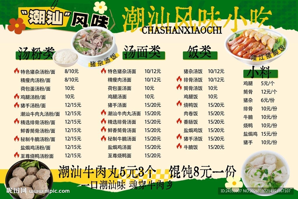 潮汕风味小吃菜单展示