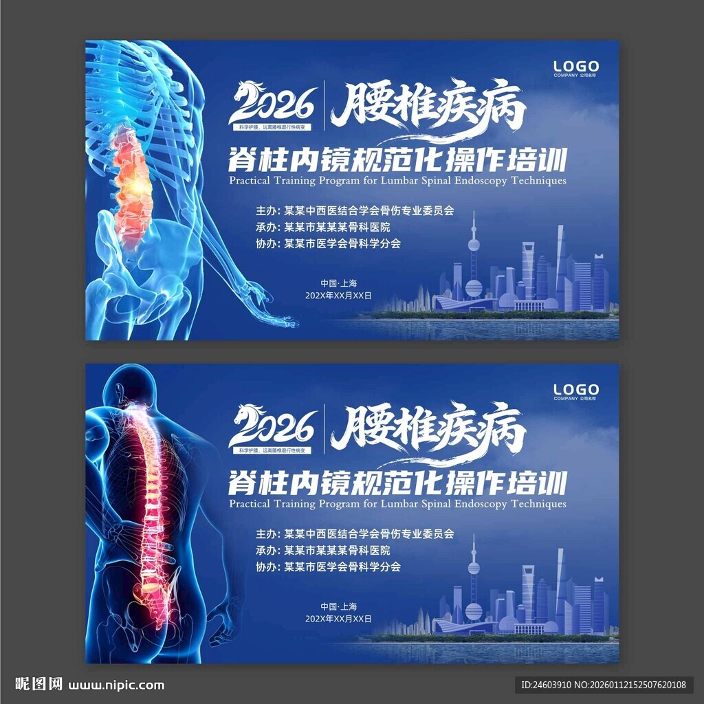 腰椎疾病医疗会议展板