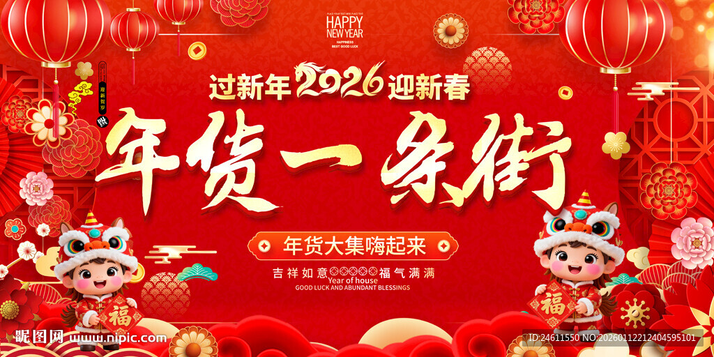年货一条街促销背景