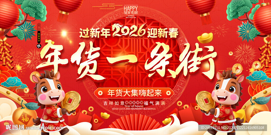 年货一条街促销活动背景