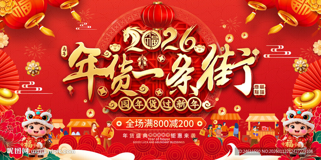 2026超市年货一条街促销背景