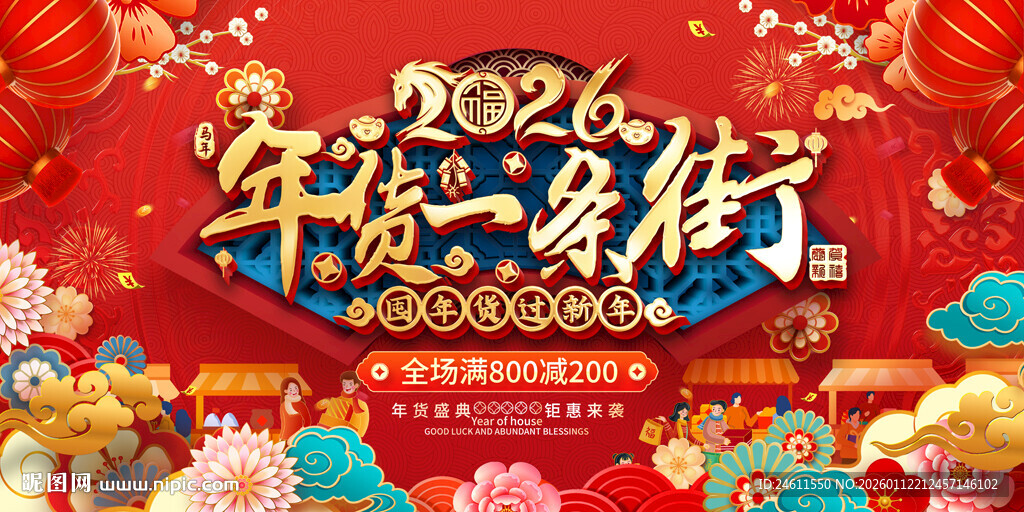 2026年货一条街活动背景