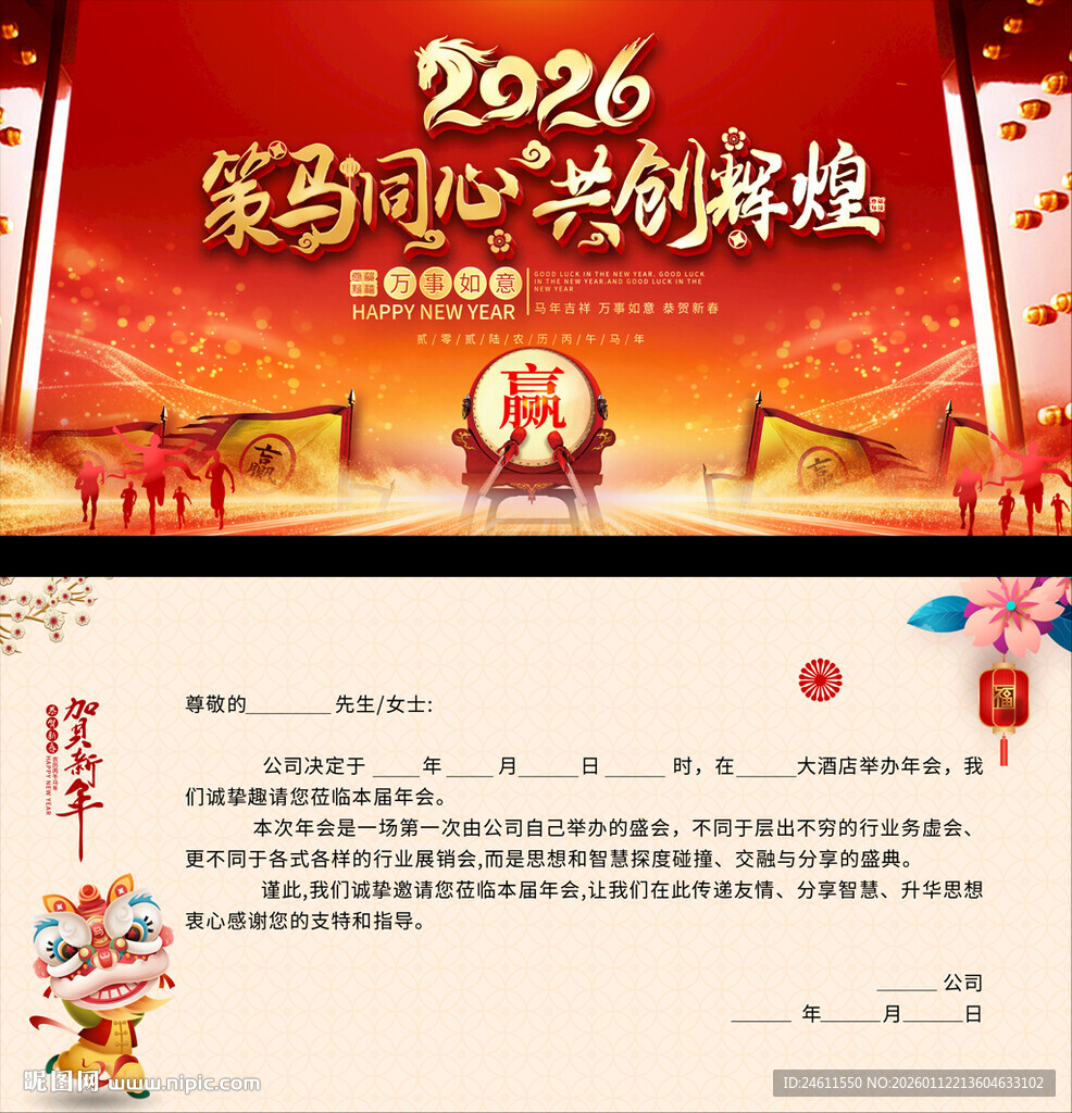 2026年企业年会邀请函
