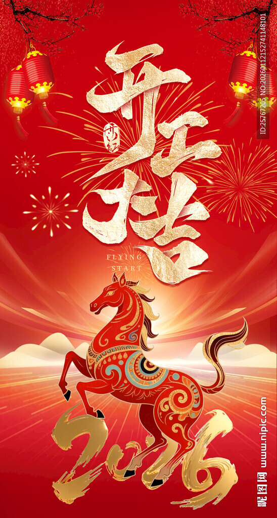 马年新春喜庆装饰图开工大吉