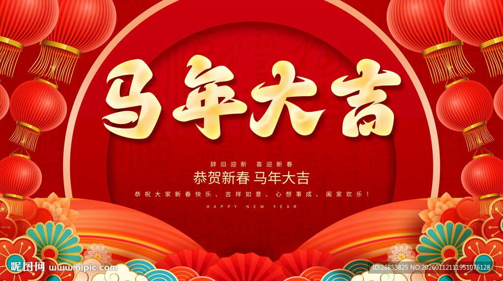 马年大吉