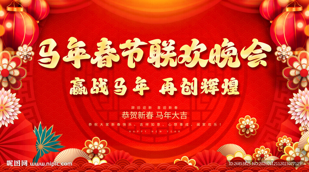 马年春节联欢晚会