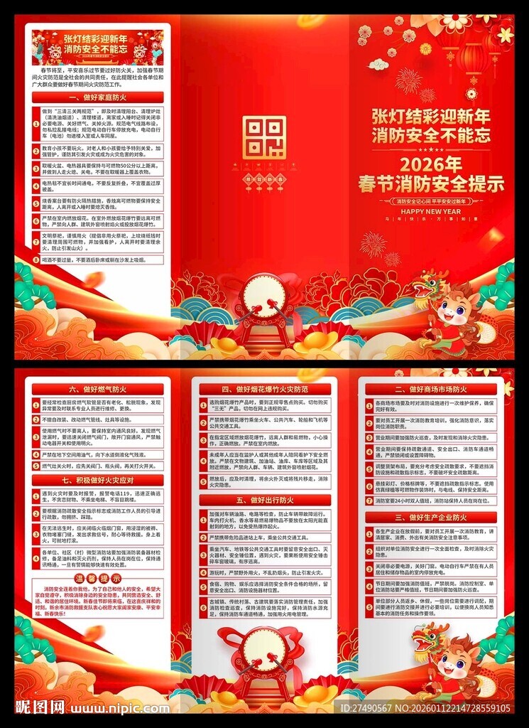 2026年春节消防安全三折页