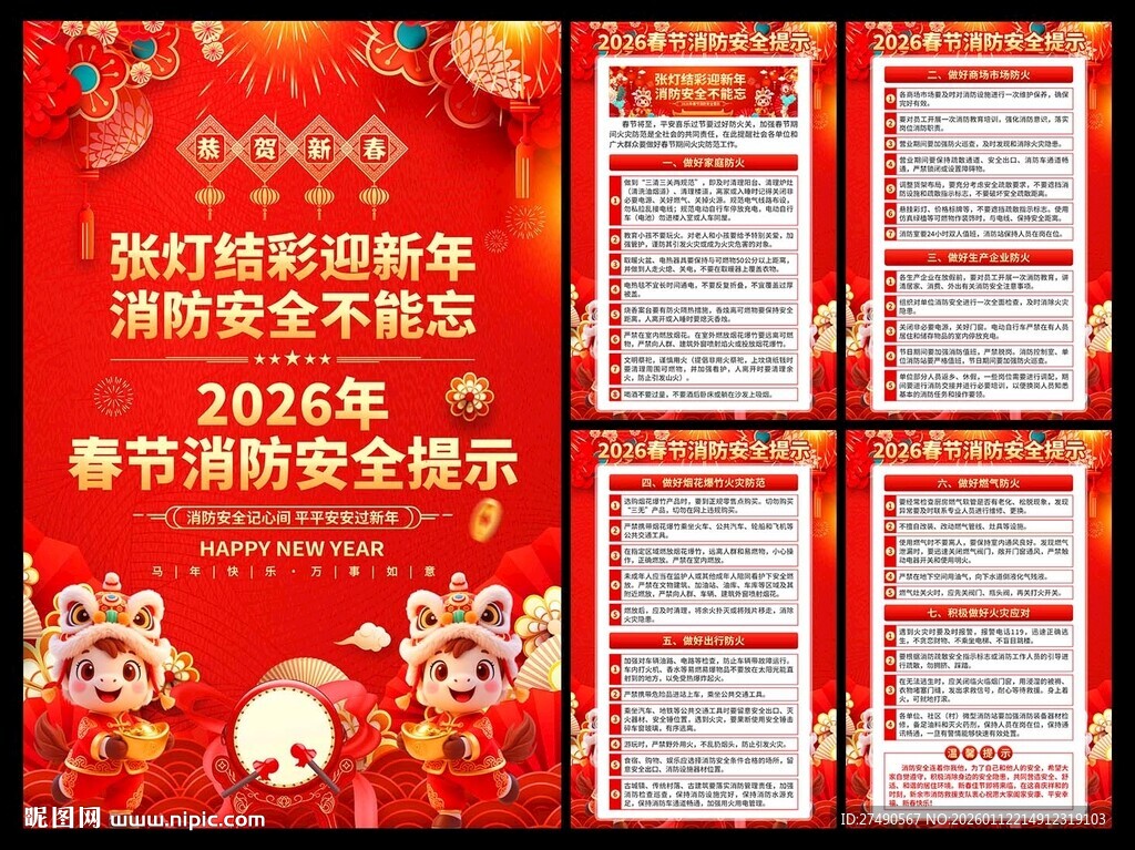 2026年春节消防安全海报