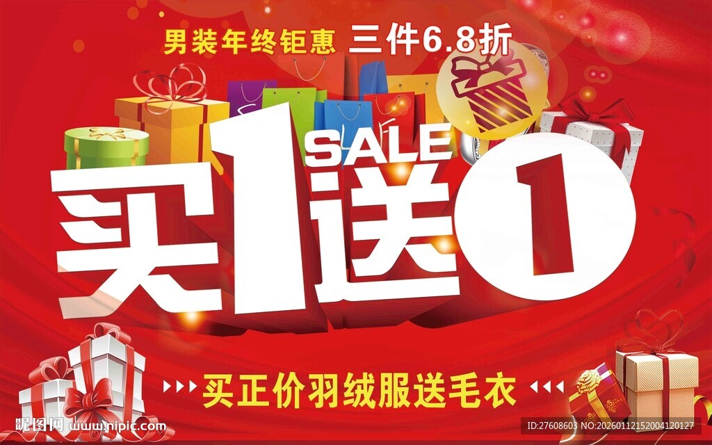 买1送1促销活动海报