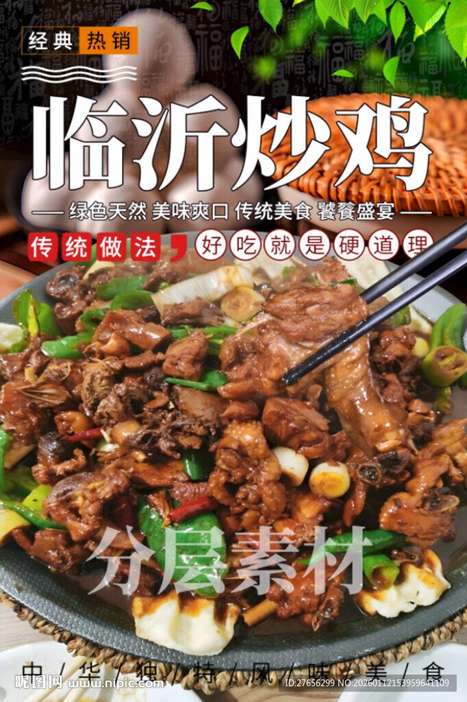 临沂炒鸡 农家柴火鸡 地锅鸡