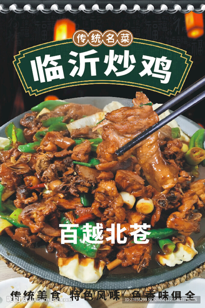 临沂炒鸡 农家柴火鸡 地锅鸡