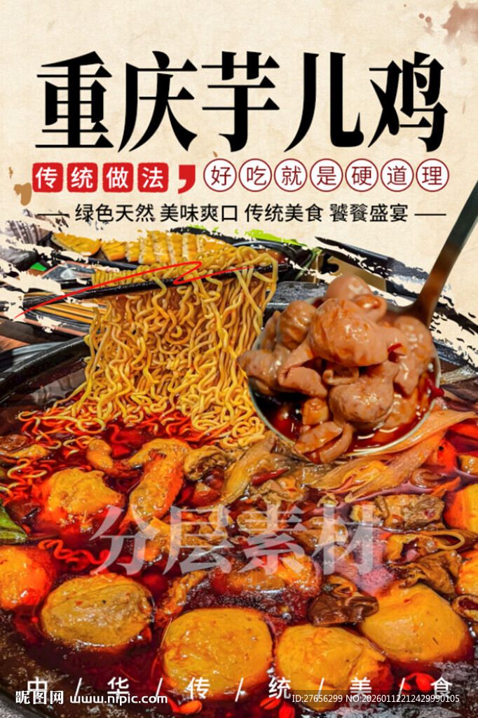 重庆芋儿鸡 芋儿肥肠鸡