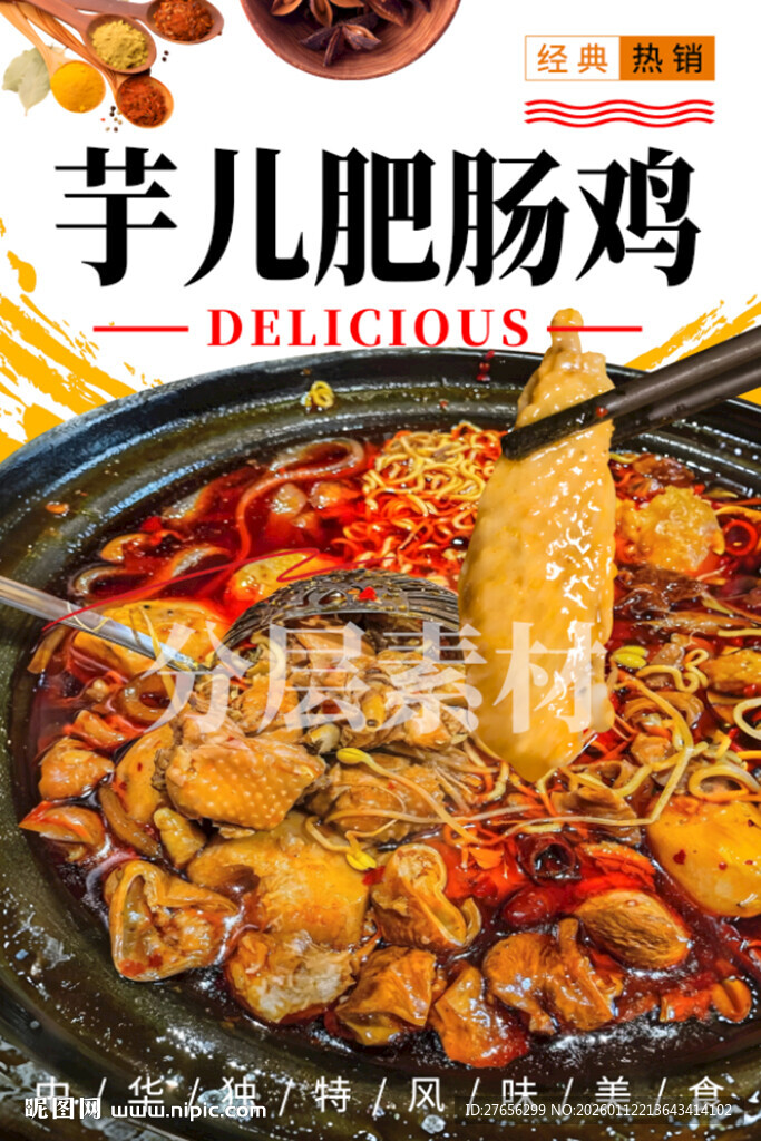 芋儿肥肠鸡 重庆芋儿鸡 