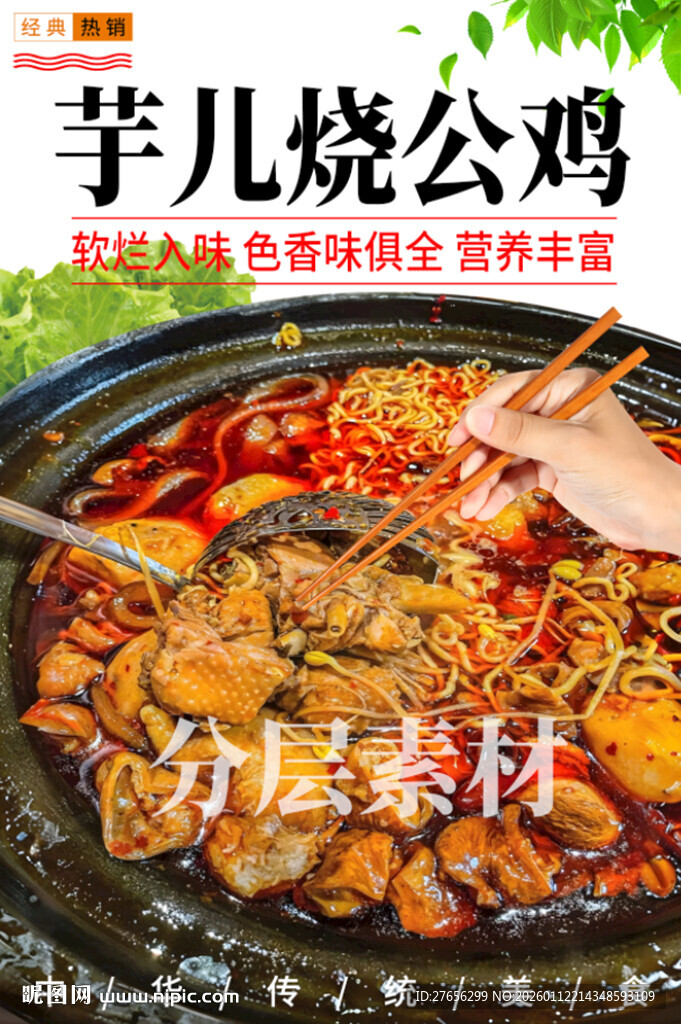 芋儿烧公鸡 重庆芋儿鸡