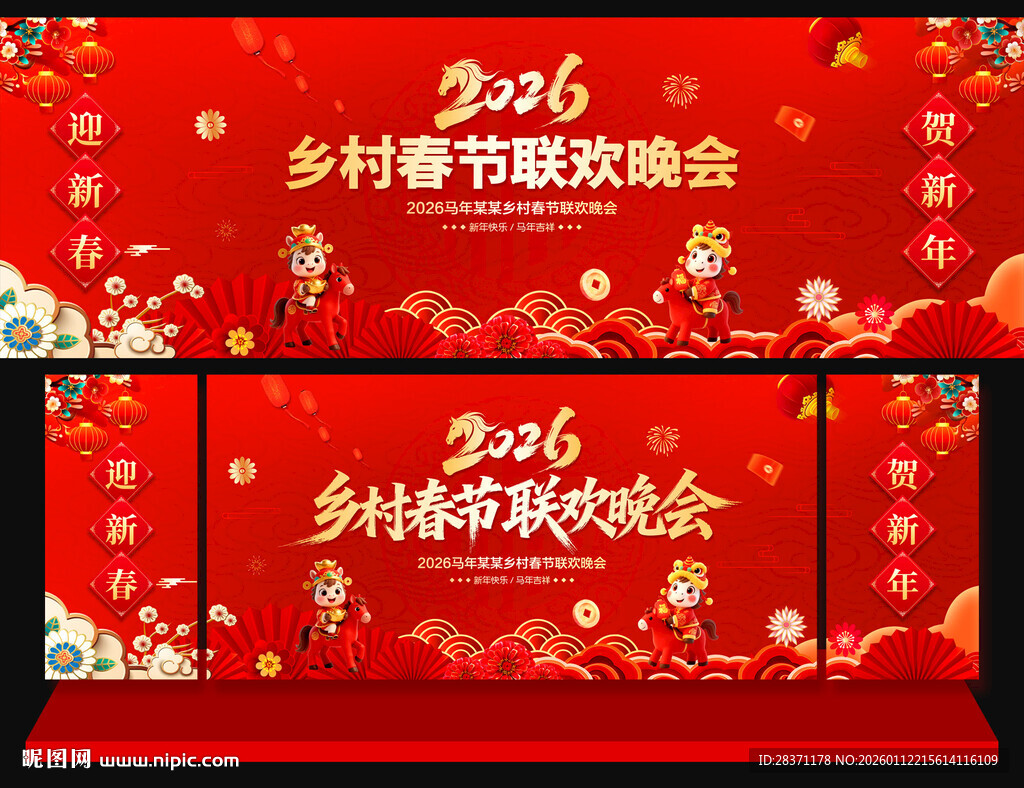 乡村春节联欢晚会