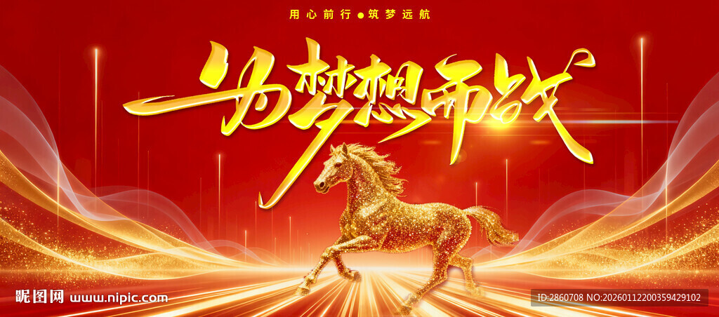 2026年马梦迎新时代