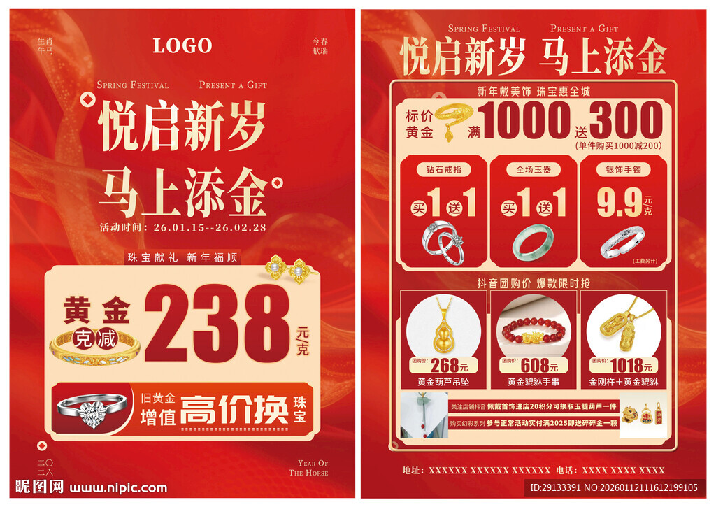 马年新年珠宝