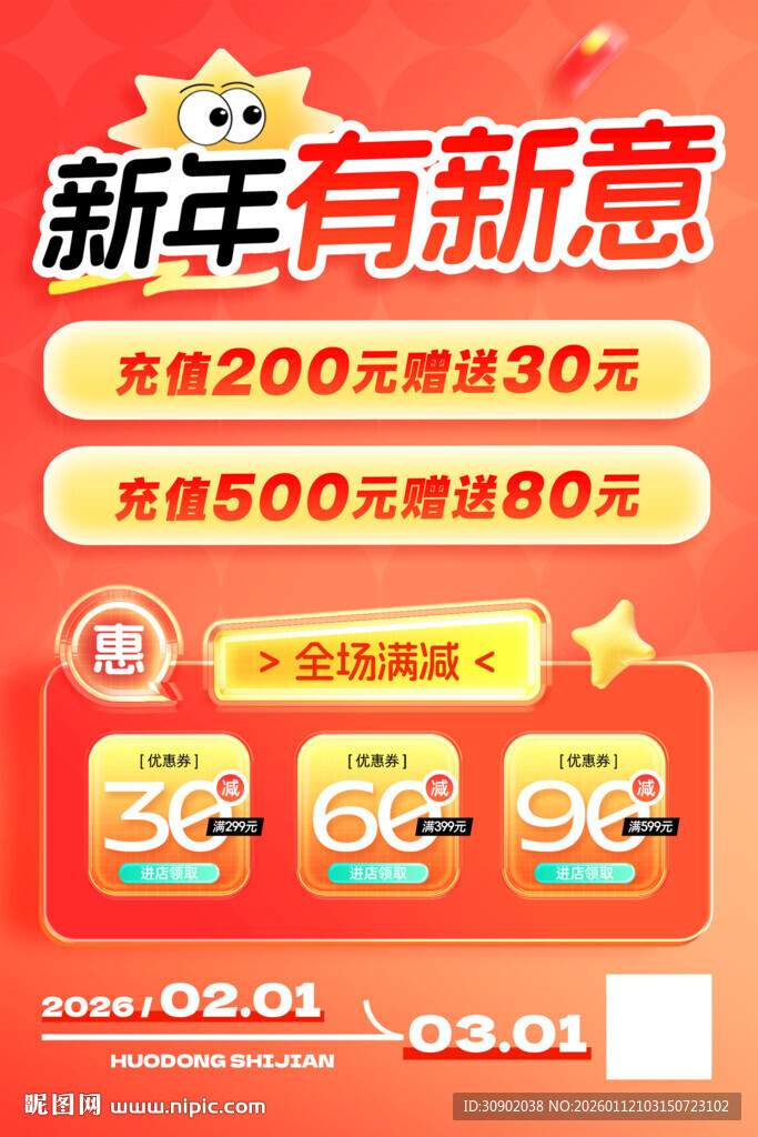 新年促销满减优惠大放送